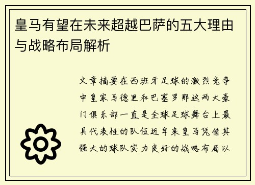 皇马有望在未来超越巴萨的五大理由与战略布局解析