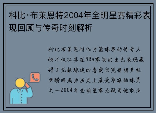 科比·布莱恩特2004年全明星赛精彩表现回顾与传奇时刻解析
