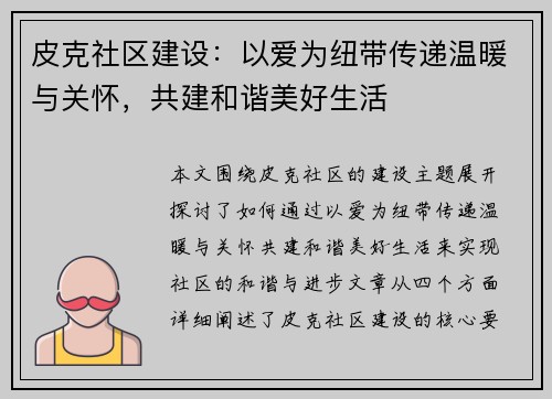 皮克社区建设：以爱为纽带传递温暖与关怀，共建和谐美好生活