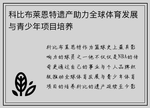 科比布莱恩特遗产助力全球体育发展与青少年项目培养