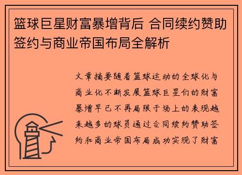 篮球巨星财富暴增背后 合同续约赞助签约与商业帝国布局全解析