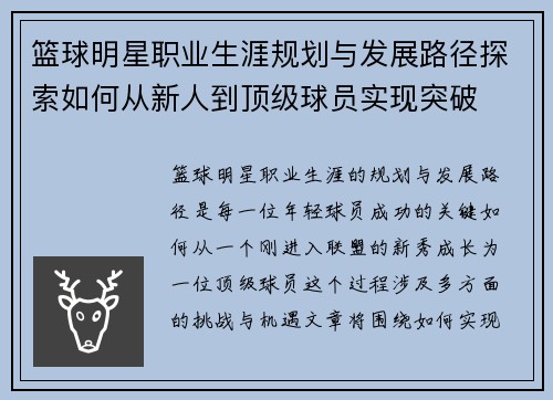 篮球明星职业生涯规划与发展路径探索如何从新人到顶级球员实现突破 篮球明星职业生涯规划与发展路径探索如何从新人到顶级球员实现突破