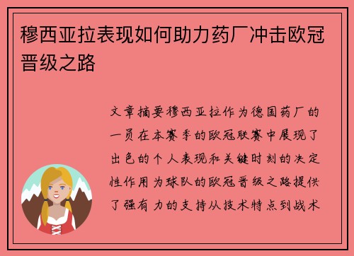 穆西亚拉表现如何助力药厂冲击欧冠晋级之路 穆西亚拉表现如何助力药厂冲击欧冠晋级之路