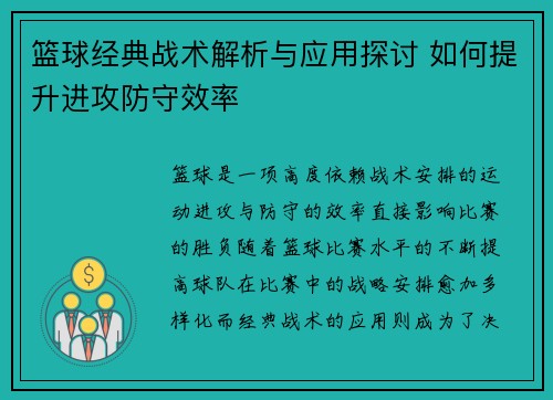 篮球经典战术解析与应用探讨 如何提升进攻防守效率 篮球经典战术解析与应用探讨 如何提升进攻防守效率