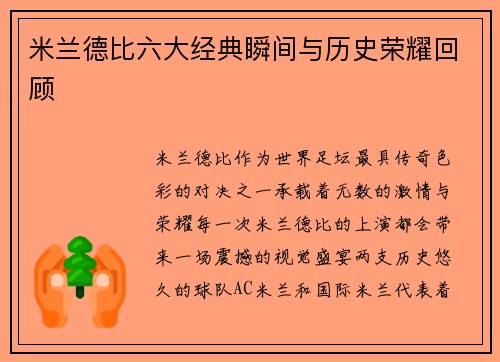 米兰德比六大经典瞬间与历史荣耀回顾