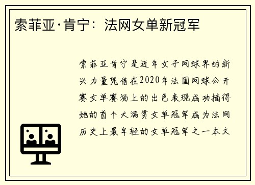 索菲亚·肯宁：法网女单新冠军