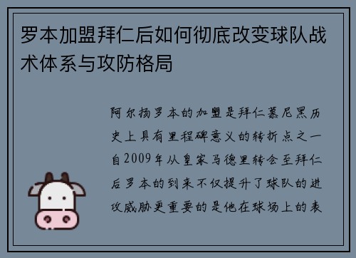 罗本加盟拜仁后如何彻底改变球队战术体系与攻防格局 罗本加盟拜仁后如何彻底改变球队战术体系与攻防格局