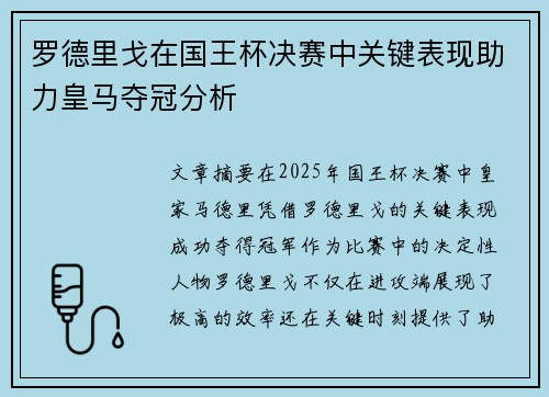 罗德里戈在国王杯决赛中关键表现助力皇马夺冠分析
