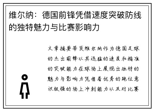 维尔纳：德国前锋凭借速度突破防线的独特魅力与比赛影响力