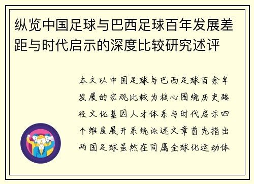 纵览中国足球与巴西足球百年发展差距与时代启示的深度比较研究述评