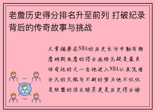 老詹历史得分排名升至前列 打破纪录背后的传奇故事与挑战 老詹历史得分排名升至前列 打破纪录背后的传奇故事与挑战