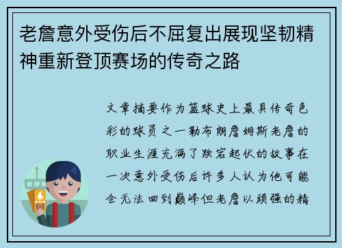 老詹意外受伤后不屈复出展现坚韧精神重新登顶赛场的传奇之路 老詹意外受伤后不屈复出展现坚韧精神重新登顶赛场的传奇之路