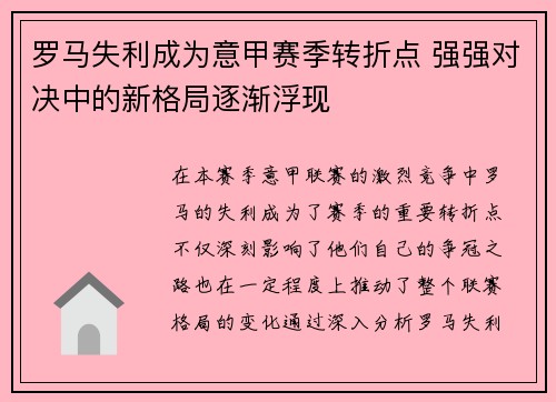 罗马失利成为意甲赛季转折点 强强对决中的新格局逐渐浮现