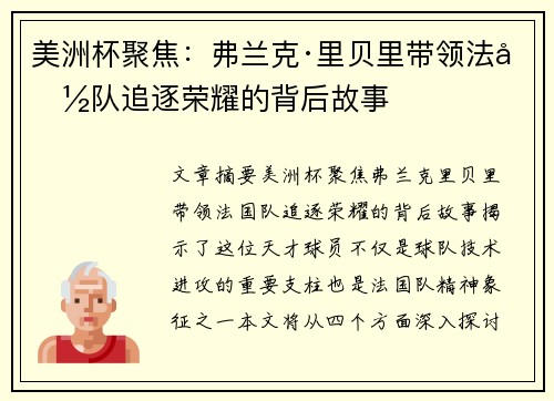 美洲杯聚焦：弗兰克·里贝里带领法国队追逐荣耀的背后故事