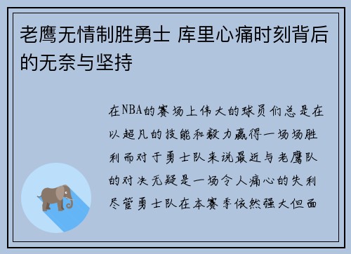 老鹰无情制胜勇士 库里心痛时刻背后的无奈与坚持