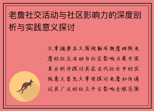 老詹社交活动与社区影响力的深度剖析与实践意义探讨 老詹社交活动与社区影响力的深度剖析与实践意义探讨