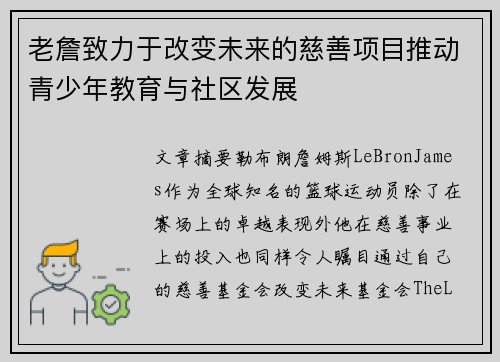 老詹致力于改变未来的慈善项目推动青少年教育与社区发展