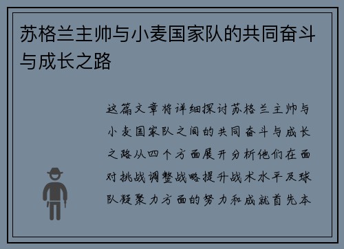 苏格兰主帅与小麦国家队的共同奋斗与成长之路