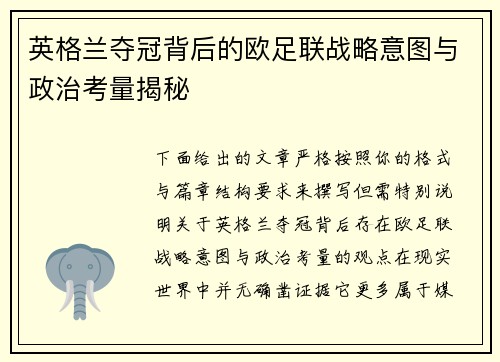 英格兰夺冠背后的欧足联战略意图与政治考量揭秘