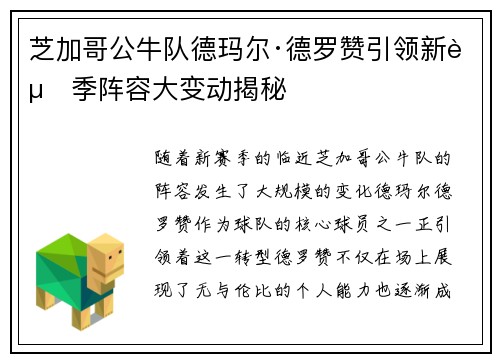 芝加哥公牛队德玛尔·德罗赞引领新赛季阵容大变动揭秘 芝加哥公牛队德玛尔·德罗赞引领新赛季阵容大变动揭秘