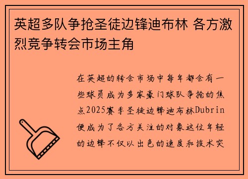 英超多队争抢圣徒边锋迪布林 各方激烈竞争转会市场主角 英超多队争抢圣徒边锋迪布林 各方激烈竞争转会市场主角