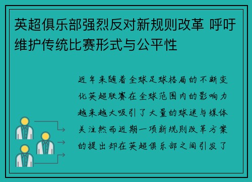英超俱乐部强烈反对新规则改革 呼吁维护传统比赛形式与公平性