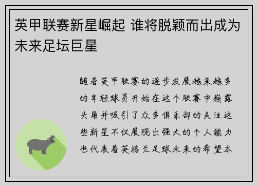 英甲联赛新星崛起 谁将脱颖而出成为未来足坛巨星