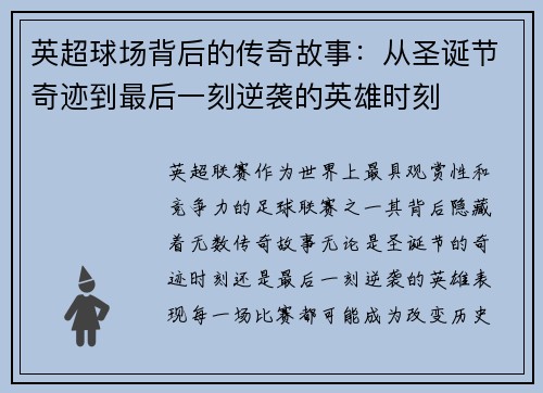 英超球场背后的传奇故事：从圣诞节奇迹到最后一刻逆袭的英雄时刻