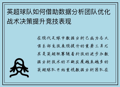 英超球队如何借助数据分析团队优化战术决策提升竞技表现