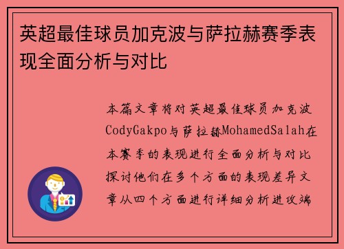 英超最佳球员加克波与萨拉赫赛季表现全面分析与对比
