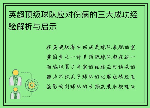 英超顶级球队应对伤病的三大成功经验解析与启示 英超顶级球队应对伤病的三大成功经验解析与启示