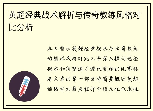 英超经典战术解析与传奇教练风格对比分析