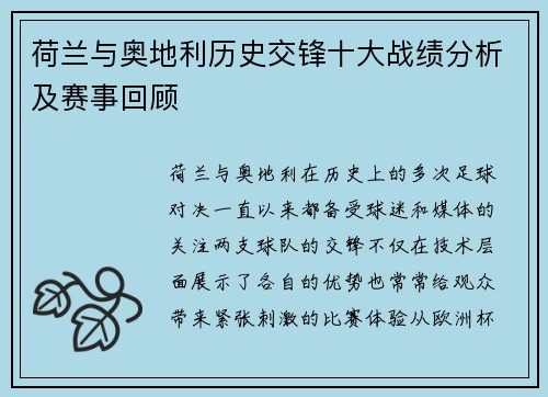 荷兰与奥地利历史交锋十大战绩分析及赛事回顾