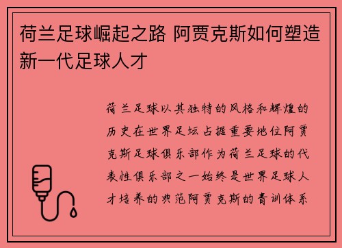 荷兰足球崛起之路 阿贾克斯如何塑造新一代足球人才 荷兰足球崛起之路 阿贾克斯如何塑造新一代足球人才