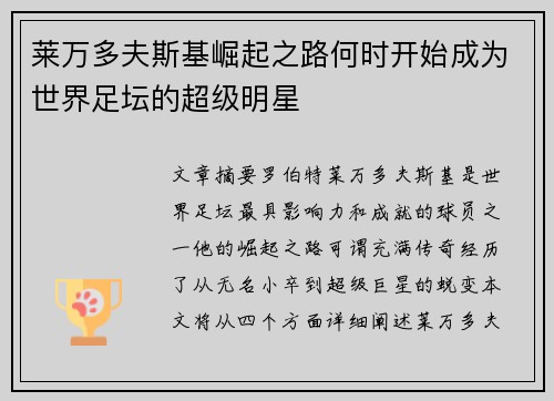 莱万多夫斯基崛起之路何时开始成为世界足坛的超级明星 莱万多夫斯基崛起之路何时开始成为世界足坛的超级明星