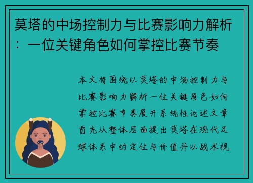 莫塔的中场控制力与比赛影响力解析：一位关键角色如何掌控比赛节奏