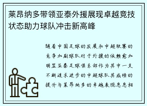 莱昂纳多带领亚泰外援展现卓越竞技状态助力球队冲击新高峰 莱昂纳多带领亚泰外援展现卓越竞技状态助力球队冲击新高峰