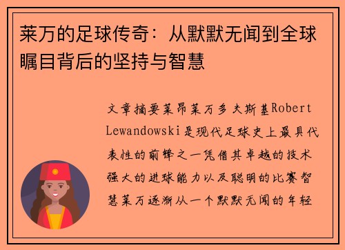 莱万的足球传奇:从默默无闻到全球瞩目背后的坚持与智慧 莱万的足球传奇:从默默无闻到全球瞩目背后的坚持与智慧