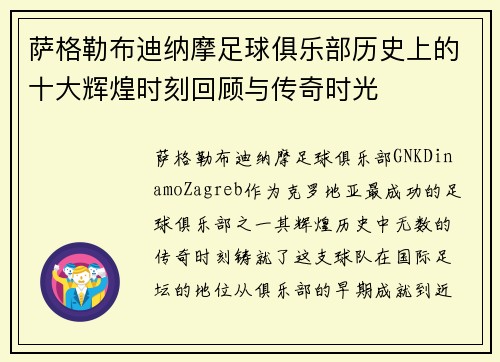 萨格勒布迪纳摩足球俱乐部历史上的十大辉煌时刻回顾与传奇时光 萨格勒布迪纳摩足球俱乐部历史上的十大辉煌时刻回顾与传奇时光