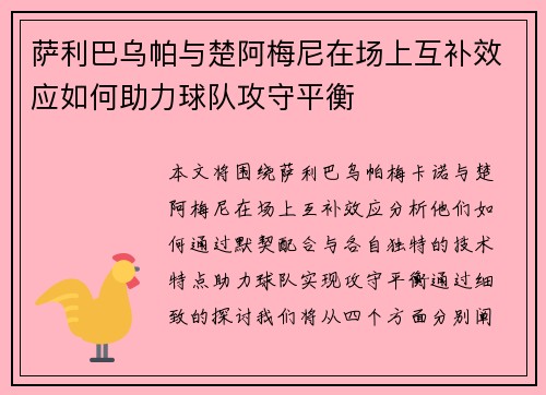 萨利巴乌帕与楚阿梅尼在场上互补效应如何助力球队攻守平衡 萨利巴乌帕与楚阿梅尼在场上互补效应如何助力球队攻守平衡