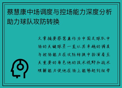 蔡慧康中场调度与控场能力深度分析助力球队攻防转换 蔡慧康中场调度与控场能力深度分析助力球队攻防转换
