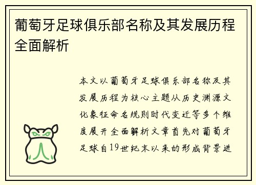 葡萄牙足球俱乐部名称及其发展历程全面解析 葡萄牙足球俱乐部名称及其发展历程全面解析