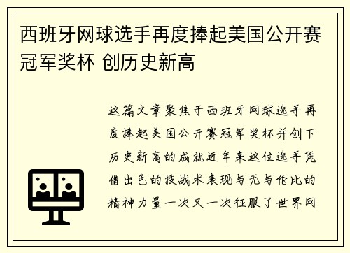 西班牙网球选手再度捧起美国公开赛冠军奖杯 创历史新高