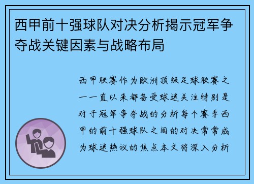 西甲前十强球队对决分析揭示冠军争夺战关键因素与战略布局