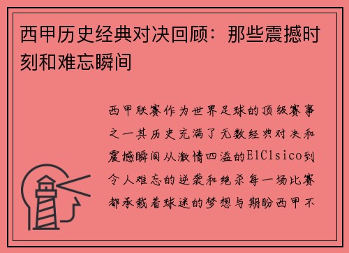 西甲历史经典对决回顾：那些震撼时刻和难忘瞬间
