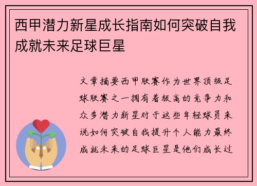 西甲潜力新星成长指南如何突破自我成就未来足球巨星 西甲潜力新星成长指南如何突破自我成就未来足球巨星