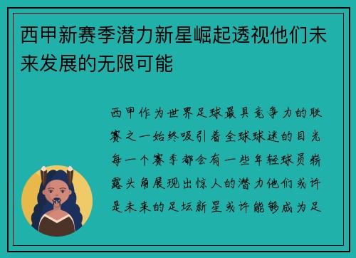 西甲新赛季潜力新星崛起透视他们未来发展的无限可能 西甲新赛季潜力新星崛起透视他们未来发展的无限可能