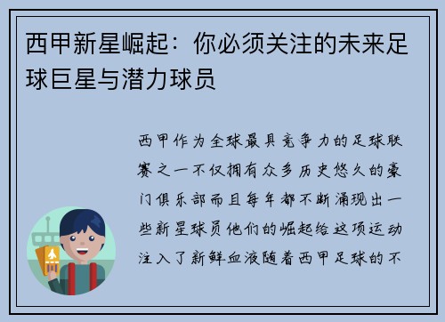 西甲新星崛起:你必须关注的未来足球巨星与潜力球员 西甲新星崛起:你必须关注的未来足球巨星与潜力球员