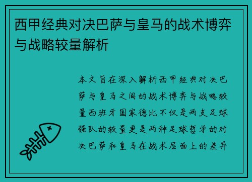 西甲经典对决巴萨与皇马的战术博弈与战略较量解析