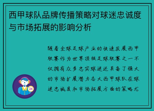 西甲球队品牌传播策略对球迷忠诚度与市场拓展的影响分析 西甲球队品牌传播策略对球迷忠诚度与市场拓展的影响分析